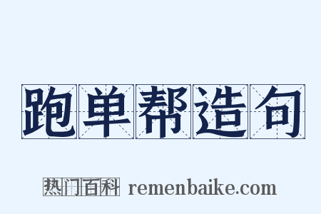 跑单帮造句是什么意思的图片